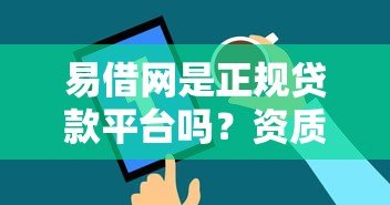 易借网是正规贷款平台吗?资质、产品、申请全解析 易借网是正规贷款平台吗?资质、产品、申请全解析