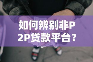 如何辨别非P2P贷款平台?这些机构别搞混了! 如何辨别非P2P贷款平台?这些机构别搞混了!
