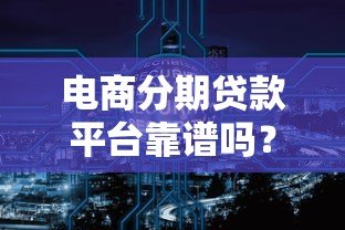 电商分期贷款平台靠谱吗？五大要点帮你避坑