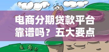 电商分期贷款平台靠谱吗？五大要点帮你避坑