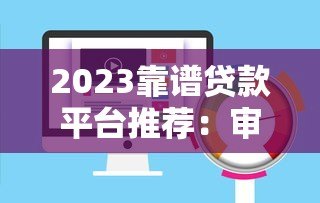 2023靠谱贷款平台推荐:审核快通过率高避坑指南 2023靠谱贷款平台推荐:审核快通过率高避坑指南