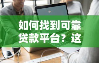 如何找到可靠贷款平台?这7个权威渠道推荐 如何找到可靠贷款平台?这7个权威渠道推荐