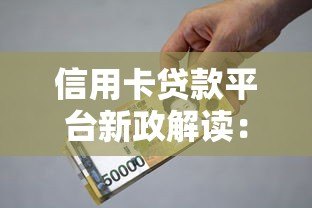 信用卡贷款平台新政解读：利率调整与申请攻略全知道