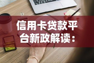 信用卡贷款平台新政解读：利率调整与申请攻略全知道