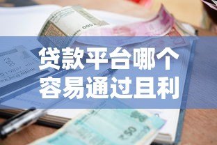 贷款平台哪个容易通过且利息低?2023最新推荐 贷款平台哪个容易通过且利息低?2023最新推荐