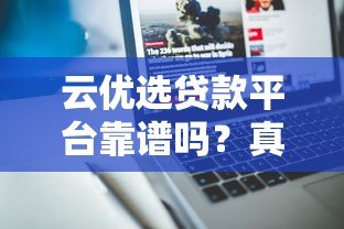 云优选贷款平台靠谱吗？真实用户评测与使用体验分享