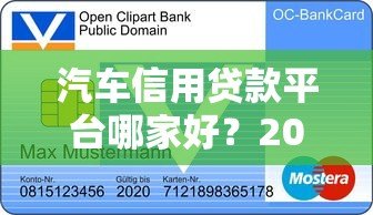 汽车信用贷款平台哪家好？2023年申请攻略及平台对比