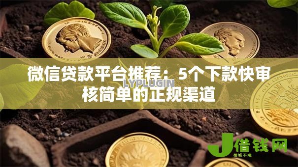 微信贷款平台推荐:5个下款快审核简单的正规渠道 微信贷款平台推荐:5个下款快审核简单的正规渠道