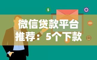 微信贷款平台推荐:5个下款快审核简单的正规渠道 微信贷款平台推荐:5个下款快审核简单的正规渠道