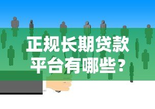 正规长期贷款平台有哪些?10大靠谱渠道推荐 正规长期贷款平台有哪些?10大靠谱渠道推荐