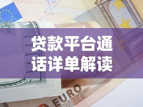 贷款平台通话详单解读技巧与注意事项 贷款平台通话详单解读技巧与注意事项
