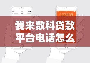 我来数科贷款平台电话怎么联系?正规可靠吗?申请流程全解析 我来数科贷款平台电话怎么联系?正规可靠吗?申请流程全解析