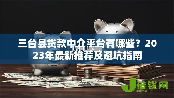 三台县贷款中介平台有哪些?2023年最新推荐及避坑指南 三台县贷款中介平台有哪些?2023年最新推荐及避坑指南