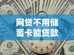 网贷不用储蓄卡能贷款吗?这些平台和方式要知道 网贷不用储蓄卡能贷款吗?这些平台和方式要知道