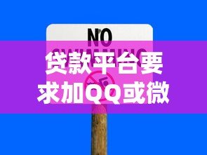 贷款平台要求加QQ或微信申请安全吗?警惕这5大风险隐患 贷款平台要求加QQ或微信申请安全吗?警惕这5大风险隐患