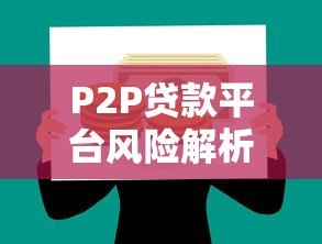 P2P贷款平台风险解析:现状、挑战与投资安全策略 P2P贷款平台风险解析:现状、挑战与投资安全策略
