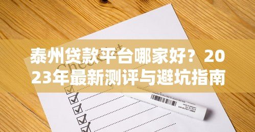 泰州贷款平台哪家好?2023年最新测评与避坑指南 泰州贷款平台哪家好?2023年最新测评与避坑指南