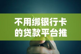 不用绑银行卡的贷款平台推荐:快速借款更省心 不用绑银行卡的贷款平台推荐:快速借款更省心
