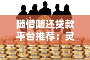 随借随还贷款平台推荐:灵活借款必备的5大选择 随借随还贷款平台推荐:灵活借款必备的5大选择