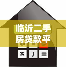 临沂二手房贷款平台官网指南:流程、利率及注意事项 临沂二手房贷款平台官网指南:流程、利率及注意事项