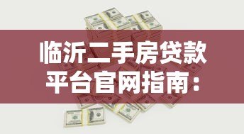 临沂二手房贷款平台官网指南:流程、利率及注意事项 临沂二手房贷款平台官网指南:流程、利率及注意事项