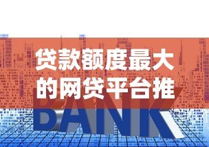 贷款额度最大的网贷平台推荐:最高可借30万 贷款额度最大的网贷平台推荐:最高可借30万