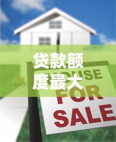 贷款额度最大的网贷平台推荐:最高可借30万 贷款额度最大的网贷平台推荐:最高可借30万