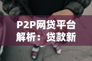 P2P网贷平台解析:贷款新选择与避坑指南 P2P网贷平台解析:贷款新选择与避坑指南