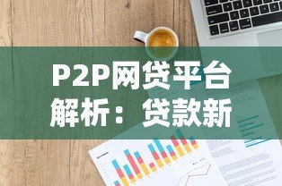P2P网贷平台解析:贷款新选择与避坑指南 P2P网贷平台解析:贷款新选择与避坑指南