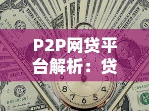 P2P网贷平台解析:贷款新选择与避坑指南 P2P网贷平台解析:贷款新选择与避坑指南