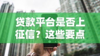 贷款平台是否上征信?这些要点你必须知道 贷款平台是否上征信?这些要点你必须知道