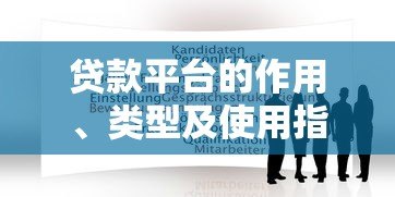 贷款平台的作用、类型及使用指南 贷款平台的作用、类型及使用指南