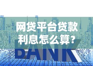 网贷平台贷款利息怎么算?这些公式你一定要懂 网贷平台贷款利息怎么算?这些公式你一定要懂