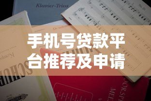 手机号贷款平台推荐及申请注意事项 手机号贷款平台推荐及申请注意事项