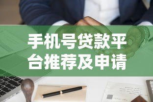 手机号贷款平台推荐及申请注意事项 手机号贷款平台推荐及申请注意事项