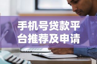手机号贷款平台推荐及申请注意事项 手机号贷款平台推荐及申请注意事项