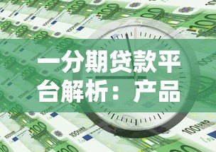 一分期贷款平台解析：产品特点、申请流程与用户评价全知道