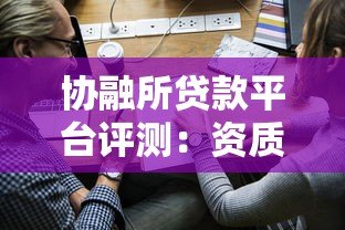 协融所贷款平台评测:资质、利率、申请流程全解析 协融所贷款平台评测:资质、利率、申请流程全解析