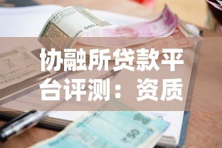 协融所贷款平台评测:资质、利率、申请流程全解析 协融所贷款平台评测:资质、利率、申请流程全解析