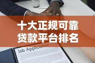 十大正规可靠贷款平台排名榜:安全借款首选这些平台! 十大正规可靠贷款平台排名榜:安全借款首选这些平台!
