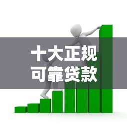 十大正规可靠贷款平台排名榜:安全借款首选这些平台! 十大正规可靠贷款平台排名榜:安全借款首选这些平台!