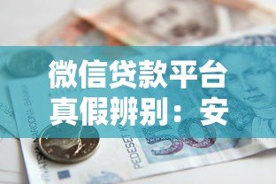 微信贷款平台真假辨别:安全借款必看攻略 微信贷款平台真假辨别:安全借款必看攻略