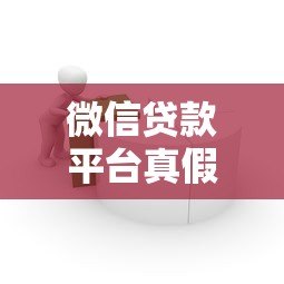 微信贷款平台真假辨别:安全借款必看攻略 微信贷款平台真假辨别:安全借款必看攻略