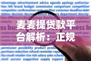 麦麦提贷款平台解析:正规资质、申请流程、用户评价全揭秘 麦麦提贷款平台解析:正规资质、申请流程、用户评价全揭秘