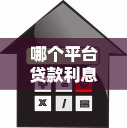 哪个平台贷款利息更低?2023年低息贷款平台推荐 哪个平台贷款利息更低?2023年低息贷款平台推荐