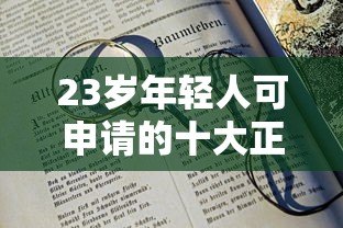 23岁年轻人可申请的十大正规网贷平台推荐指南