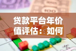 贷款平台年价值评估：如何计算与影响因素解析