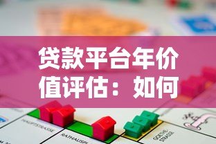 贷款平台年价值评估：如何计算与影响因素解析