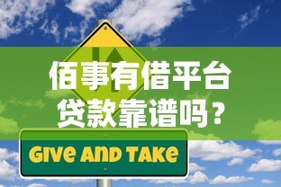 佰事有借平台贷款靠谱吗?真实用户经验与风险分析 佰事有借平台贷款靠谱吗?真实用户经验与风险分析