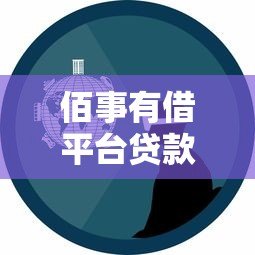 佰事有借平台贷款靠谱吗?真实用户经验与风险分析 佰事有借平台贷款靠谱吗?真实用户经验与风险分析